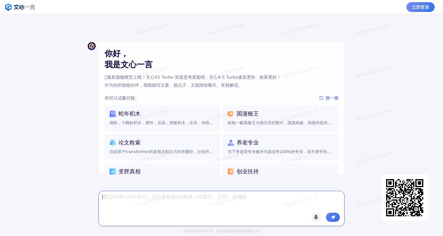 文心一言