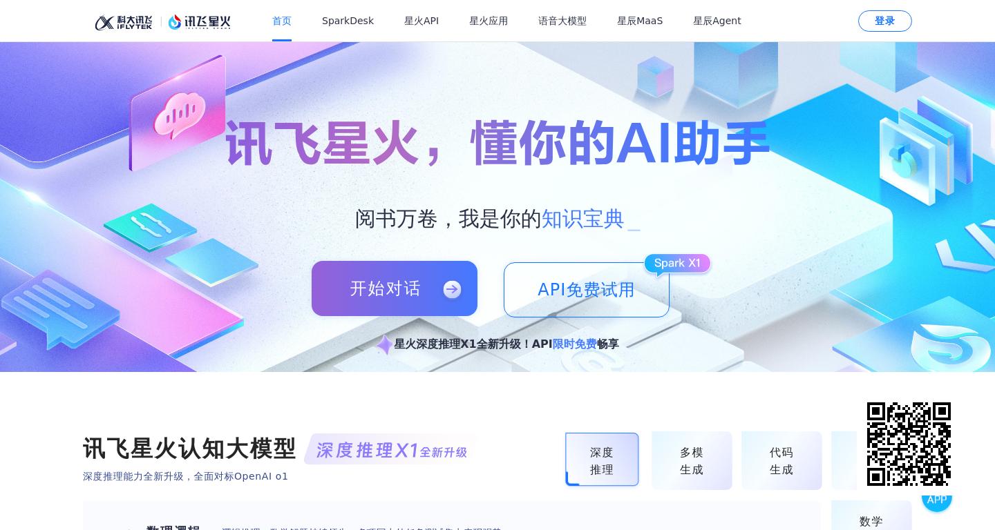 讯飞星火