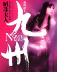 九州 · 斛珠夫人