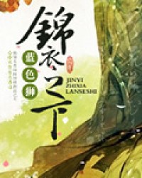 锦衣之下