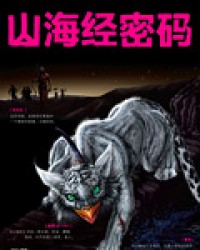 山海经密码