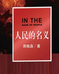人民的名义