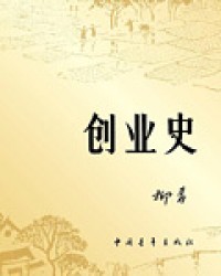 创业史