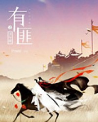 有匪