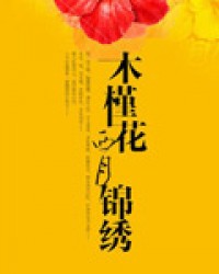 木槿花西月锦绣