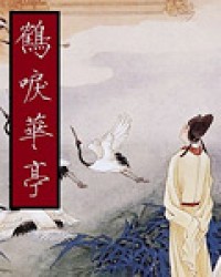鹤唳华亭