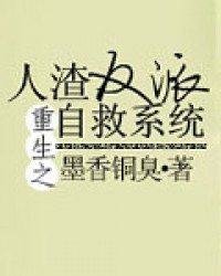 人渣反派自救系统